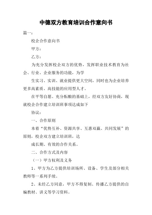中德双方教育培训合作意向书