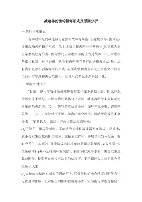 减速器的齿轮损坏形式及原因分析