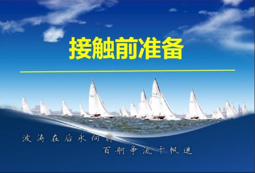 20140128接触前准备