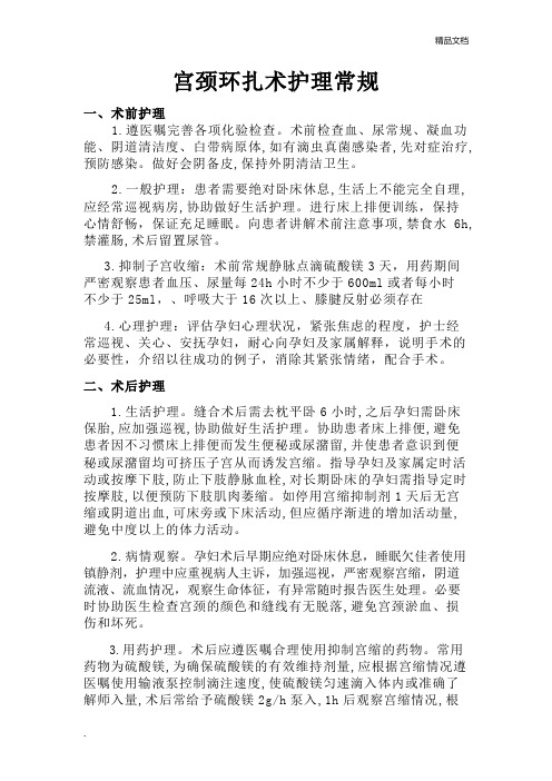 宫颈环扎术护理常规