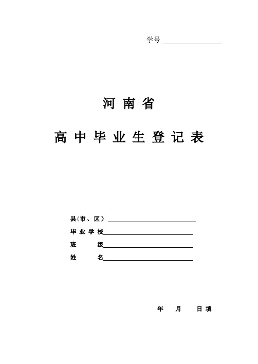 河南省高中毕业生登记表【范本模板】
