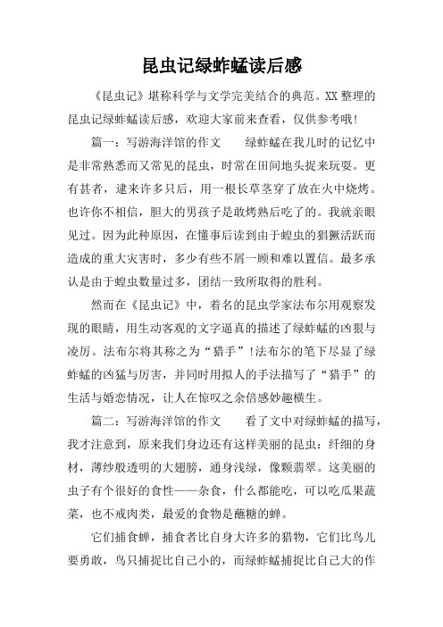 昆虫记绿蚱蜢读后感