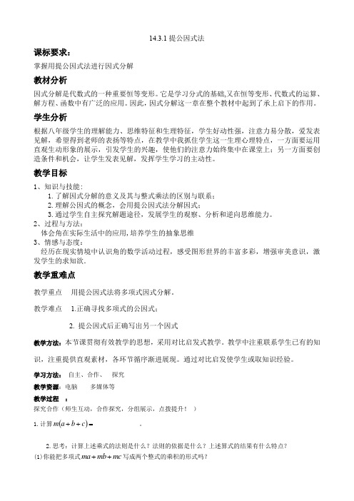 人教版八年级上册数学教案：14.3.1提公因式法