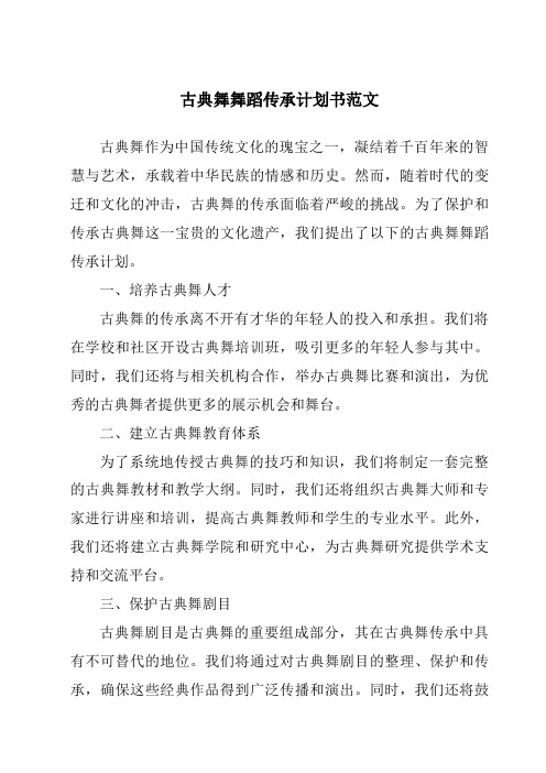 古典舞舞蹈传承计划书范文