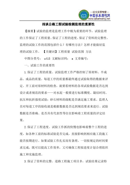 公路工程试验检测监理的重要性