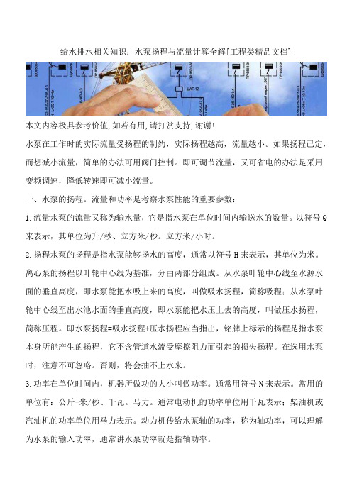给水排水相关知识：水泵扬程与流量计算全解[工程类精品文档]