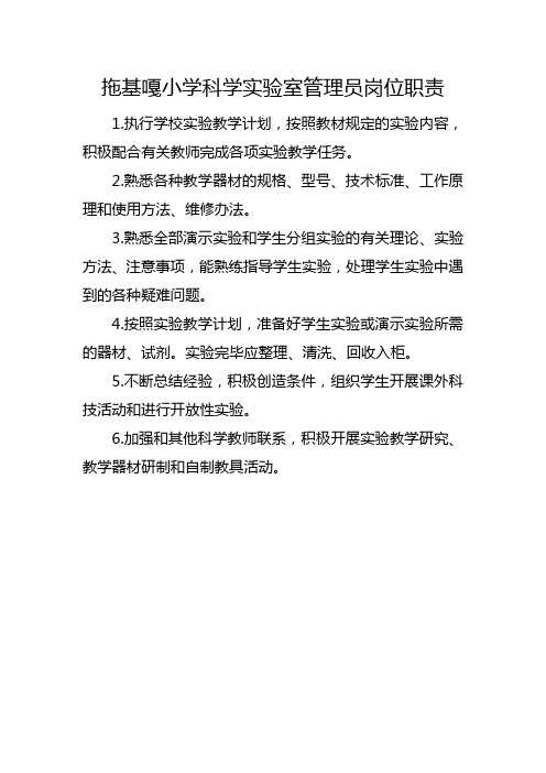 拖基嘎小学各功能室管理制度