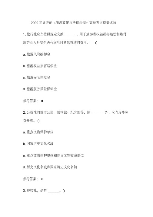 2020年导游证《旅游政策与法律法规》高频考点模拟试题及答案解析