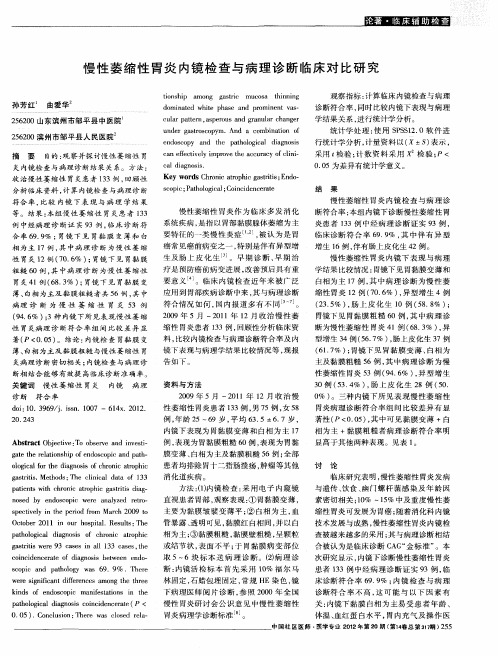 慢性萎缩性胃炎内镜检查与病理诊断临床对比研究