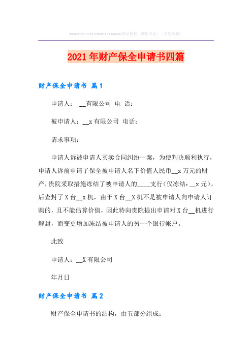 2021年财产保全申请书四篇