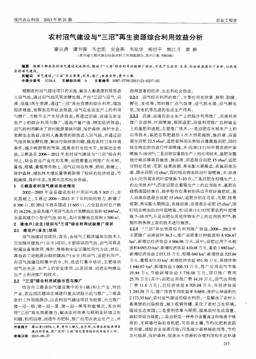 农村沼气建设与＂三沼＂再生资源综合利用效益分析
