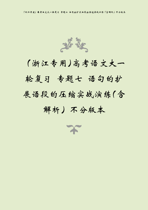 (浙江专用)高考语文大一轮复习 专题七 语句的扩展语段的压缩实战演练(含解析)不分版本