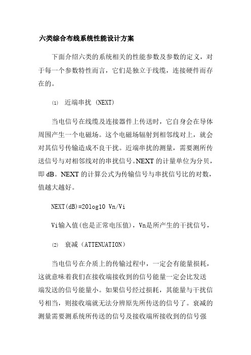 六类综合布线系统性能设计方案