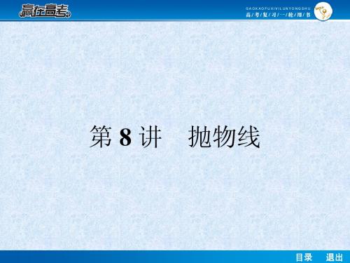 【赢在高考】2014届高考数学第一轮复习配套课件：9.8 抛物线 