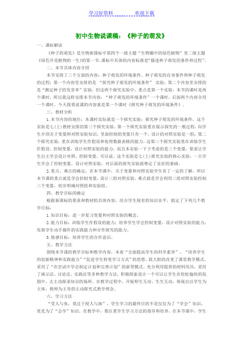 初中生物说课稿《种子的萌发》