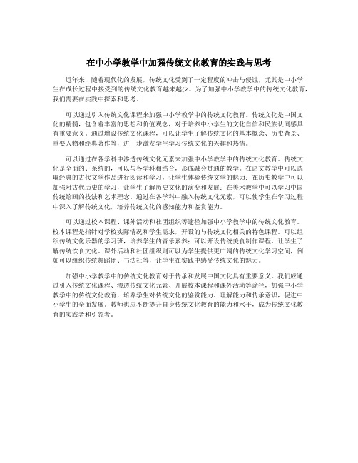 在中小学教学中加强传统文化教育的实践与思考