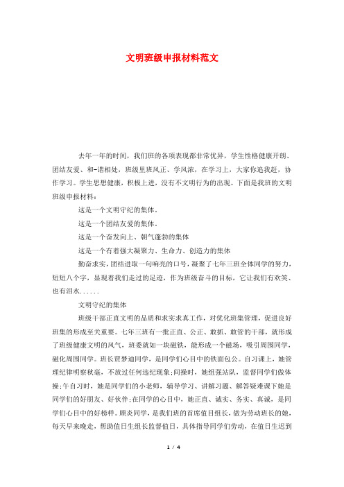 文明班级申报材料范文