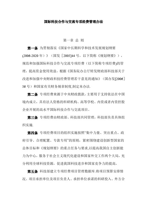 国际科技合作与交流专项经费管理办法
