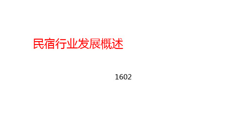 民宿行业发展概述 ppt课件