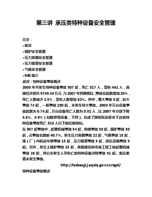 第三讲 承压类特种设备安全管理