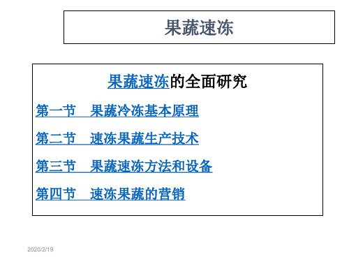 果蔬速冻的全面研究ppt-PPT精选