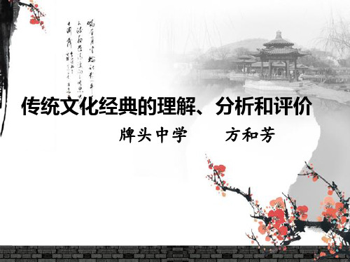 浙江省诸暨市牌头中学高三语文复习课件：传统文化经典的理解、分析和评价 (共14张PPT)