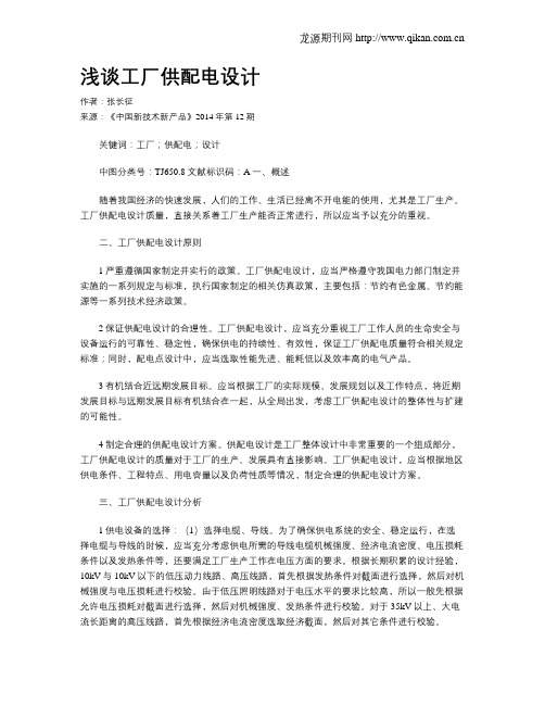 浅谈工厂供配电设计