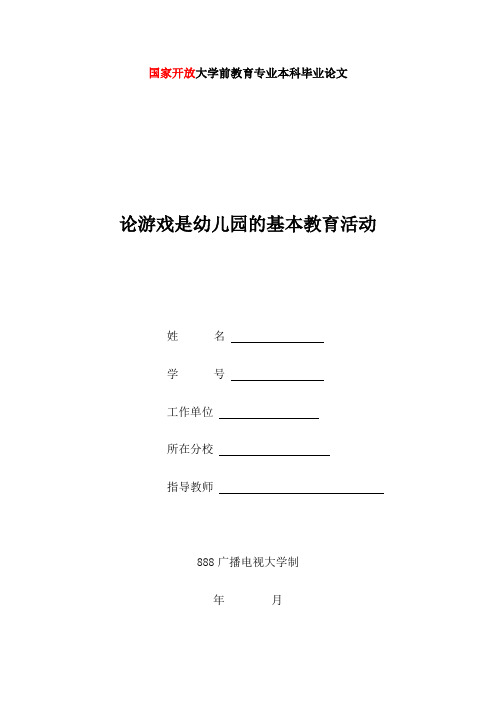 国家开放大学前教育专业本科毕业论文