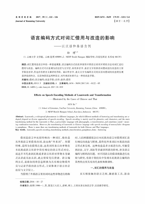 语言编码方式对词汇借用与改造的影响——以汉语和泰语为例