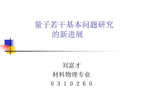 量子若干基本问题研究