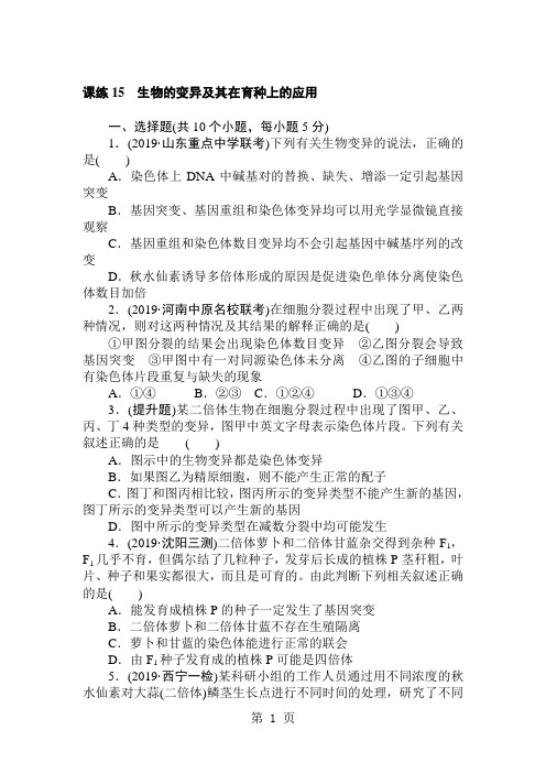 精选-高三生物一轮复习课练15 生物的变异及其在育种上的应用 Word版含解析