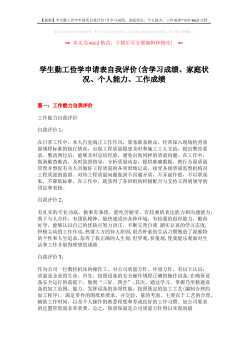 【最新】学生勤工俭学申请表自我评价(含学习成绩、家庭状况、个人能力、工作成绩-实用word文档 (16页)
