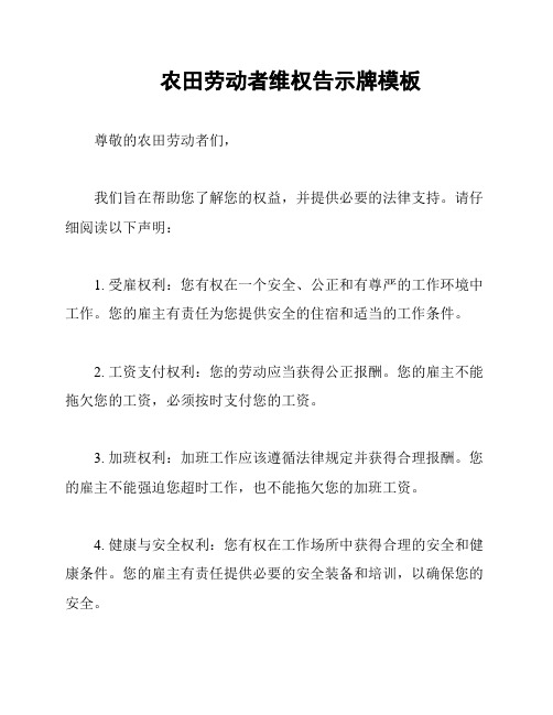 农田劳动者维权告示牌模板