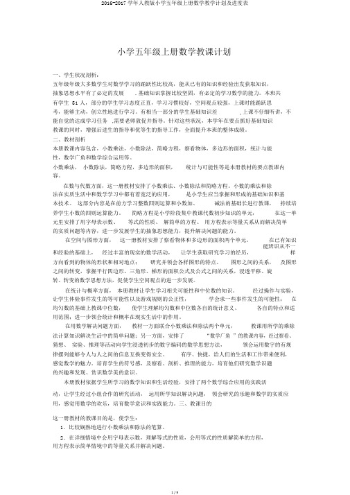 2016-2017学年人教版小学五年级上册数学教学计划及进度表
