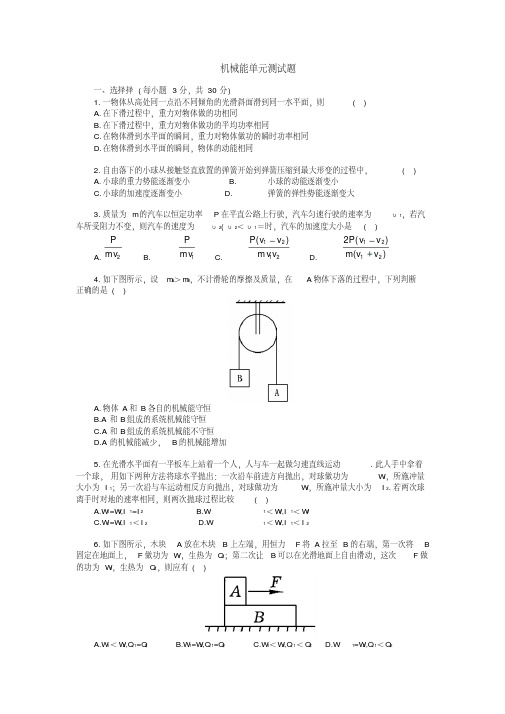 高一物理机械能单元测试题