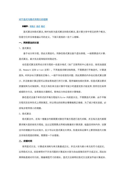 对于显式与隐式有限元的理解