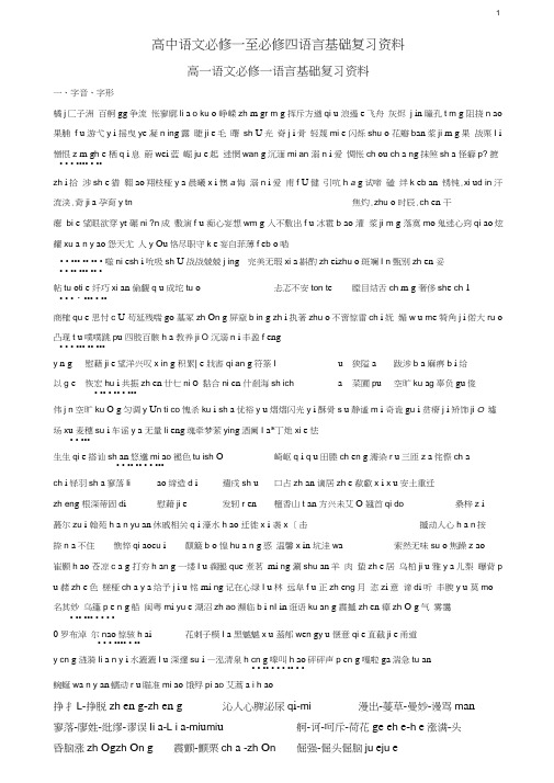已打印02【强烈推荐】语文必修一至必修四语言基础复习资料(20200629144545)