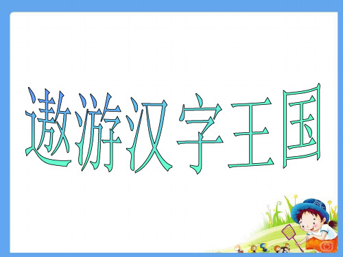 五年级上册语文课件第5单元《遨游汉字王国》｜人教新课标 (共18张PPT)