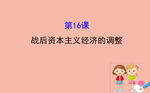 2020_2021学年高中历史第三单元各国经济体制的创新和调整3.16战后资本主义经济的调整