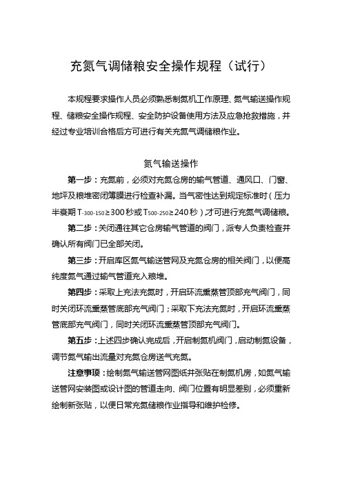 充氮气调储粮安全操作规程(试行)