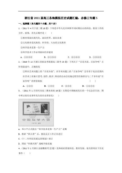浙江省高三各地模拟历史试题汇编与解析：必修三专题5