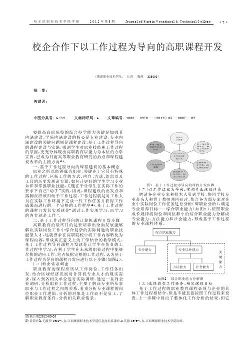 校企合作下以工作过程为导向的高职课程开发