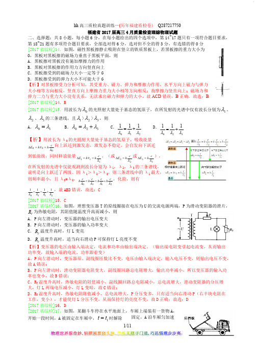 20170410福建省高三质检理综(物理)+每题解析