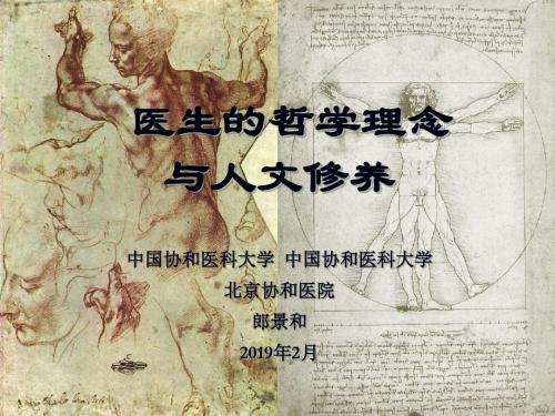 医生的哲学理念与人文修养(郎景和)