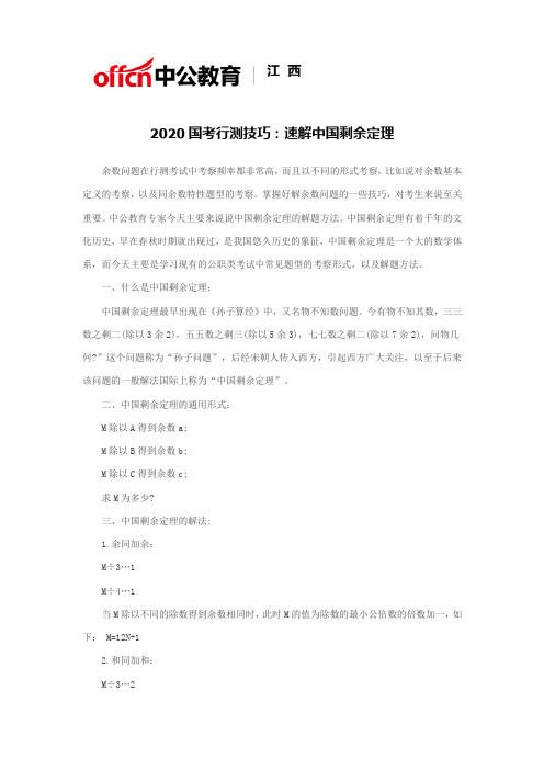 2020国考行测技巧：速解中国剩余定理