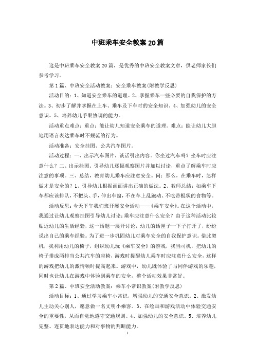 中班乘车安全教案20篇