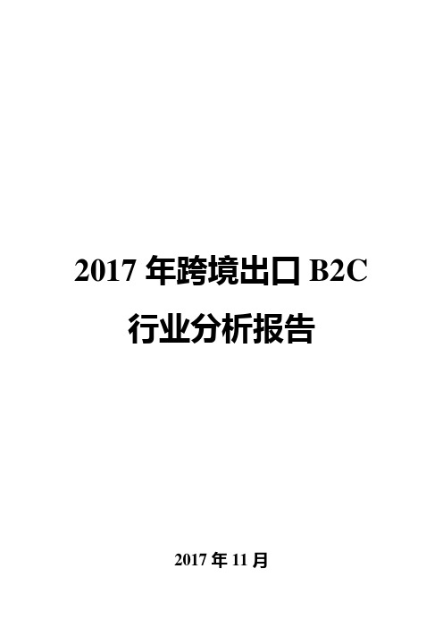 2017年跨境出口B2C行业分析报告
