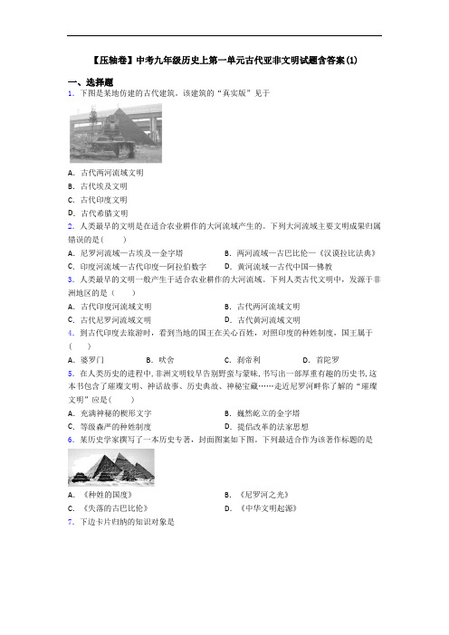 【压轴卷】中考九年级历史上第一单元古代亚非文明试题含答案(1)