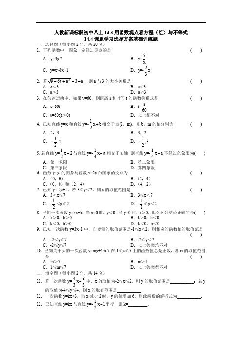 最新初中八年级数学题库 14.3用函数观点看方程(组)与不等式练习题及答案解析