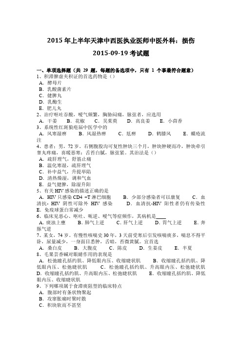 2015年上半年天津中西医执业医师中医外科：损伤2015-09-19考试题